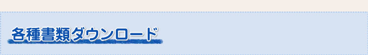 各種書類ダウンロード