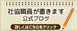 社協職員が書きます。公式ブログ