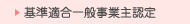 基準適合一般事業主認定