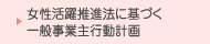 女性活躍推進法に基づく一般事業主行動計画