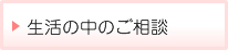 生活の中のご相談