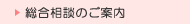 総合相談のご案内