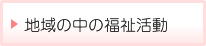 地域の中の福祉活動