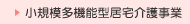 小規模多機能型居宅介護事業