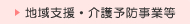 地域支援・介護予防事業等