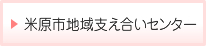 米原市地域支え合いセンター