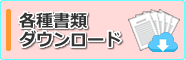 各種書類ダウンロード