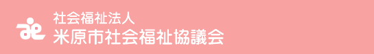 社会福祉法人　米原市社会福祉協議会