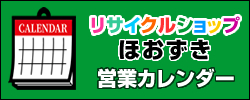 リサイクルショップほおずき営業カレンダー