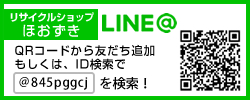 リサイクルショップほおずきLINE公式アカウント