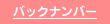 バックナンバー