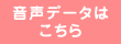 音声データはこちら