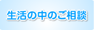 生活の中のご相談