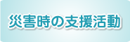 災害時の支援活動