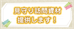 見守り訪問資材提供します！