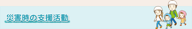 災害時の支援活動