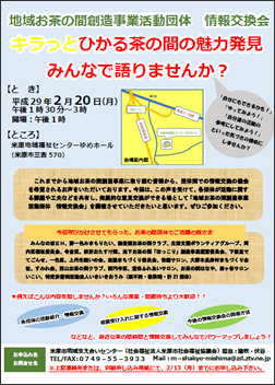 地域お茶の間創造事業活動団体<br>情報交換会のお知らせ