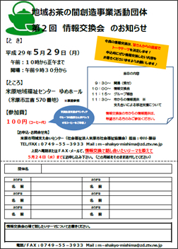 地域お茶の間創造事業活動団体<br>情報交換会のお知らせ