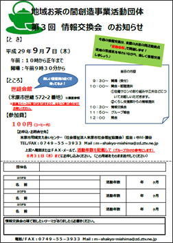 地域お茶の間創造事業活動団体<br>情報交換会のお知らせ