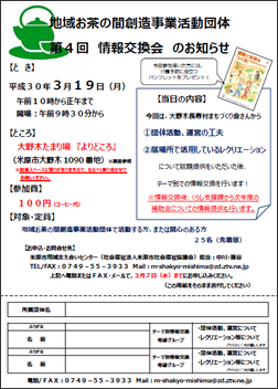 地域お茶の間創造事業活動団体<br>情報交換会のお知らせ