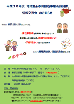 地域お茶の間創造事業活動団体情報交換会のお知らせ