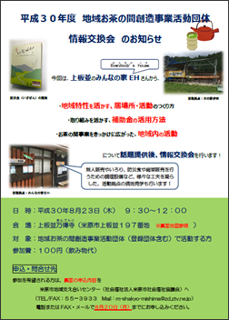 地域お茶の間創造事業活動団体