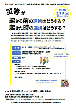 災害時の対応に関する多職種・多分野交流会