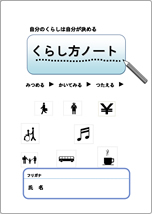 くらし方ノート