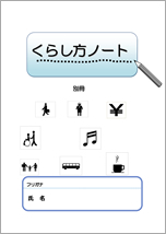 くらし方ノート別冊