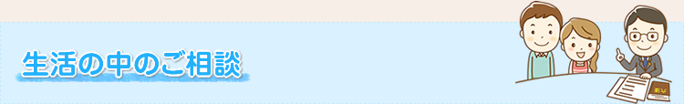 生活の中のご相談 